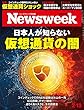 Newsweek (ニューズウィーク日本版)2018年 2/13 号 [日本人が知らない仮想通貨の闇]