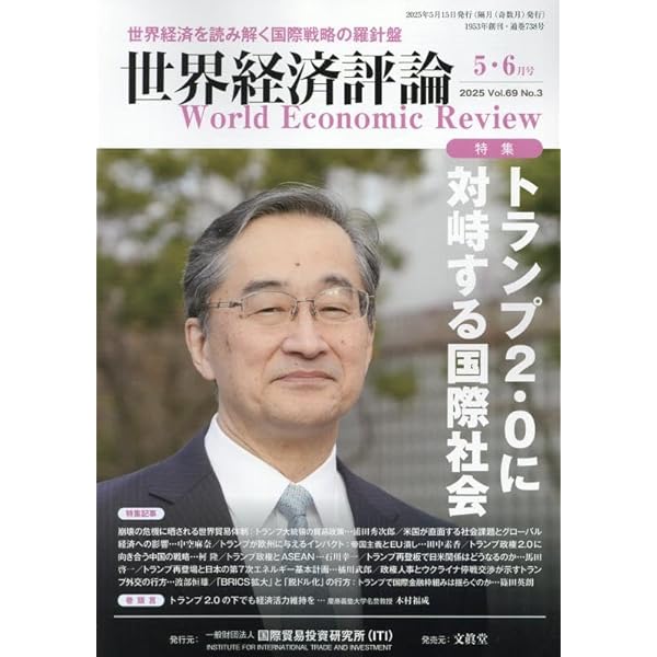 世界経済評論 2025年 01 月号 [雑誌] | 文眞堂 |本 | 通販 | Amazon