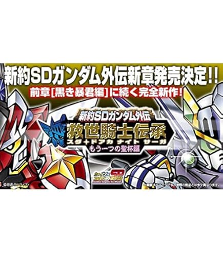Amazon | 新約SDガンダム外伝 救世騎士伝承（スダ・ドアカ・ナイト