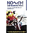 NOヘイト! 出版の製造者責任を考える