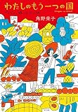 わたしのもう一つの国: ブラジル、娘とふたり旅