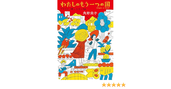 わたしのもう一つの国 ブラジル 娘とふたり旅 栄子 角野 本 通販 Amazon