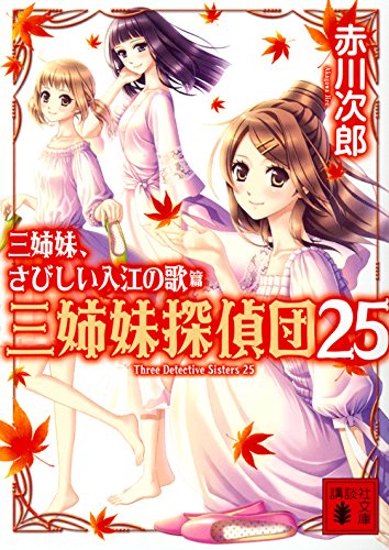 赤川次郎:三姉妹、さびしい入江の歌 三姉妹探偵団25 (講談社文庫)
