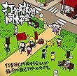 打首獄門同好会さんが猛烈に自己アピール中です。