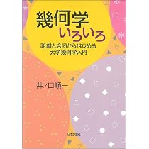 高校と大学をむすぶ幾何学 | 大田 春外 |本 | 通販 | Amazon