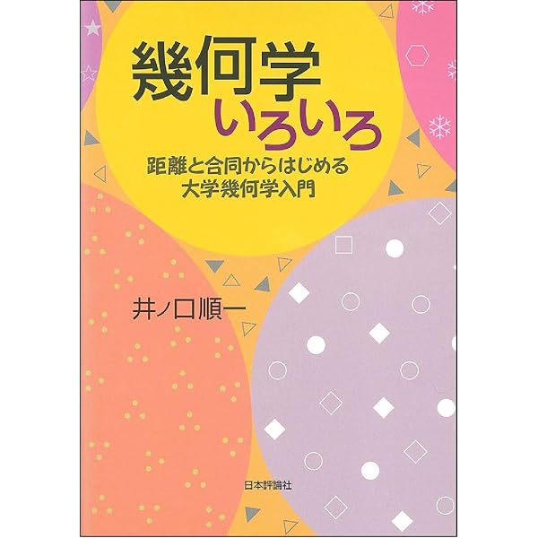 高校と大学をむすぶ幾何学 | 大田 春外 |本 | 通販 | Amazon