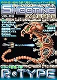 シューティングゲームサイド Vol.9 (GAMESIDE BOOKS) (ゲームサイドブックス)