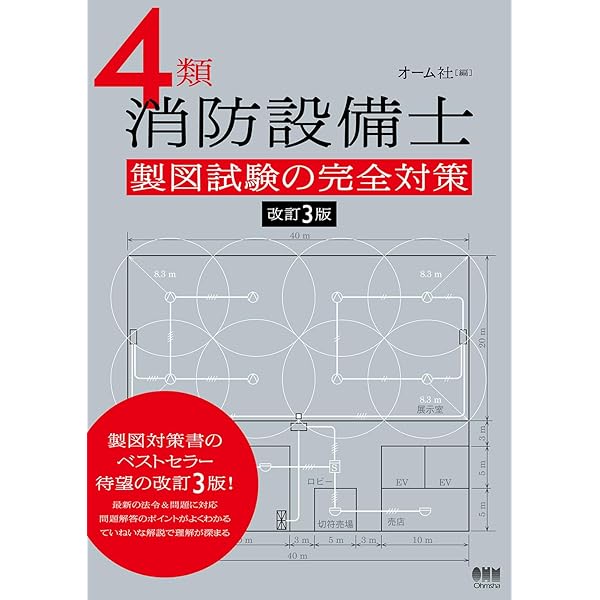 4類消防設備士 製図試験の完全対策 改訂2版 | オーム社 |本 | 通販