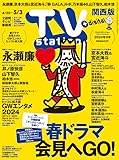 TV station (テレビステーション) 関西版 2024年4/20号 [雑誌]