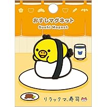 Amazon.co.jp: サンエックス(San-X) リラックマ ｢いつでもおすし雑貨