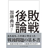 敗戦後論 (ちくま学芸文庫 カ 38-1)