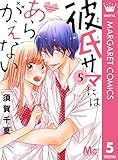 彼氏サマにはあらがえない 5 (マーガレットコミックスDIGITAL)