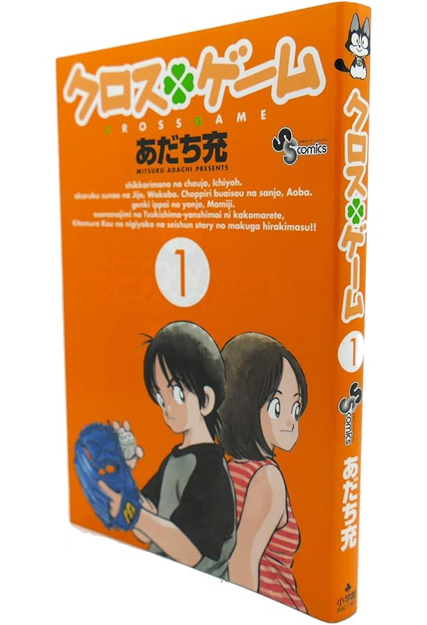 クロスゲーム (2) (少年サンデーコミックス) | あだち 充 |本 | 通販