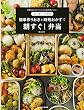 たっきーママの簡単作りおきと時短おかずで 朝すぐ! 弁当 (扶桑社ムック)