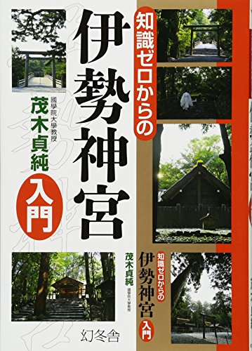 無料電子書籍 おすすめ 知識ゼロからの伊勢神宮入門 バイ