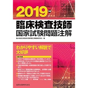 臨床検査技師国家試験問題注解 2019年版 臨床検査技師国家試験問題注解 2019年版
