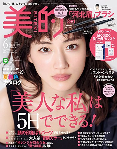 美的(BITEKI) 2017年 06 月号 [雑誌]
