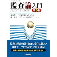 スタンダードテキスト監査論(第5版) | 盛田良久, 蟹江章, 長吉眞一