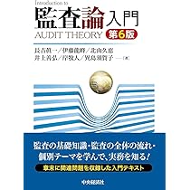 Amazon.co.jp: 監査論入門〈第6版〉 : 長吉 眞一, 伊藤 龍峰