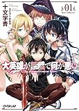 2014-05-30(金) 大英雄が無職で何が悪い 01 Soul Collector (オーバーラップ文庫) 十文字青/エレクトさわる オーバーラップ 大英雄が無職で何が悪い 01 Soul Collector (オーバーラップ文庫)