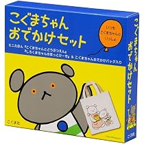 Amazon.co.jp: こぐまちゃんおでかけセット : わかやまけん, もり