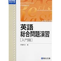 英語総合問題演習 基礎篇 | 伊藤 和夫 |本 | 通販 | Amazon