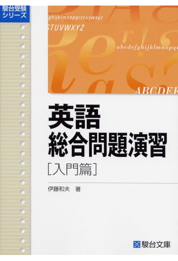 英語総合問題演習 基礎篇 | 伊藤 和夫 |本 | 通販 | Amazon