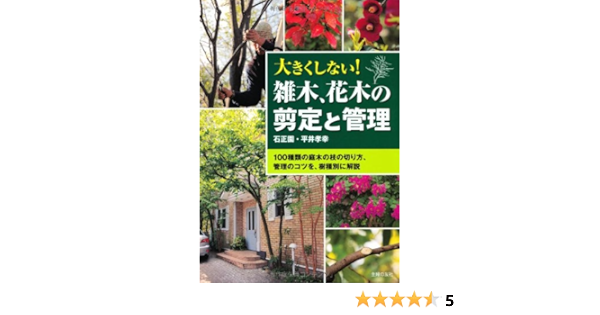 雑木 花木の剪定と管理 100種類の庭木の枝の切り方 管理のコツを 樹種別に解説 平井 孝幸 本 通販 Amazon