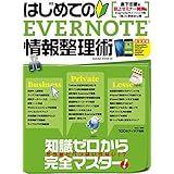 はじめてのEVERNOTE情報整理術 (SAKURA・MOOK)