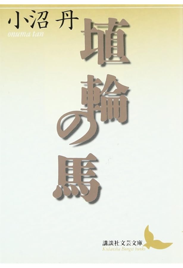 Amazon.co.jp: 銀色の鈴 (講談社文芸文庫 おD 6) : 小沼 丹: 本