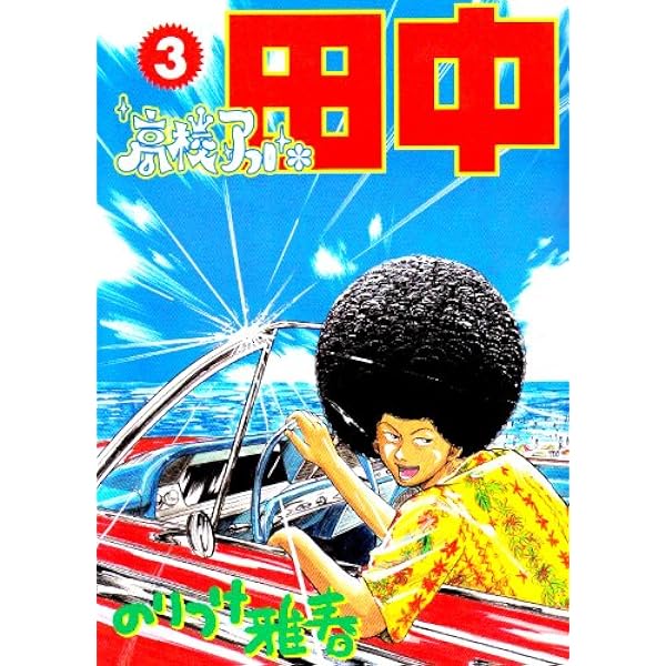 Amazon.co.jp: 高校アフロ田中 (1) (ビッグコミックス