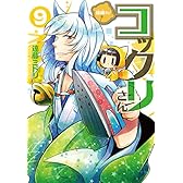 繰繰れ!  コックリさん 9巻 初回限定特装版根付マスコット付き (SEコミックスプレミアム) (ガンガンコミックスJOKER)