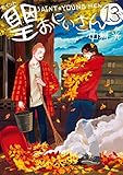 聖☆おにいさん（１３） (モーニングコミックス)