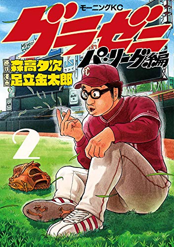 グラゼニ~パ・リーグ編~(2) (モーニング KC)