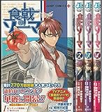 食戟のソーマ L’etoile-エトワール-  コミック 1-4巻セット