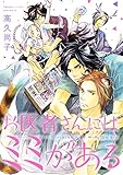 お医者さんにはミミがある (drap)