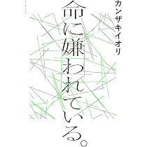 Amazon.co.jp: あの夏が飽和する。 : カンザキイオリ: 本