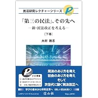 第三の民法」、その先へ―新・民法改正を考える〔上巻〕 (民法研究