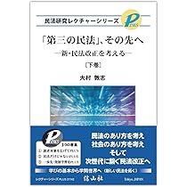 第三の民法」、その先へ―新・民法改正を考える〔上巻〕 (民法研究
