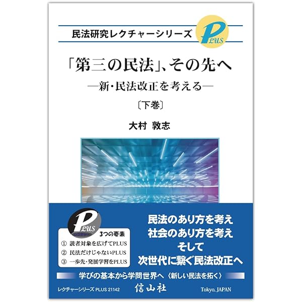 第三の民法」、その先へ―新・民法改正を考える〔上巻〕 (民法研究
