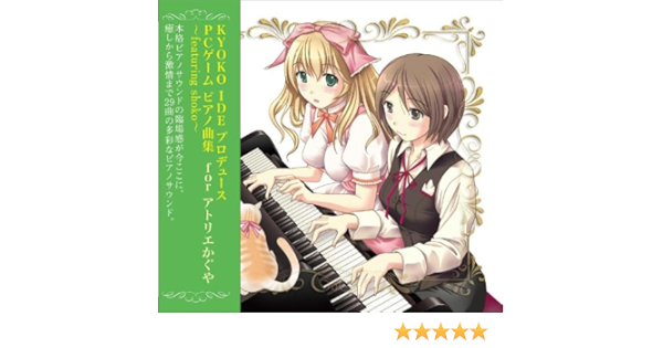 Amazon Kyoko Ide プロデュース Pcゲーム ピアノ曲集 For アトリエかぐや Featuring Shoko 井出今日子 Shoko さっぽろももこ 椎太 Kyoko Ide サウンドトラック ミュージック