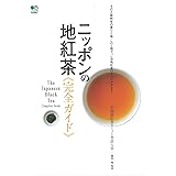 ニッポンの地紅茶完全ガイド