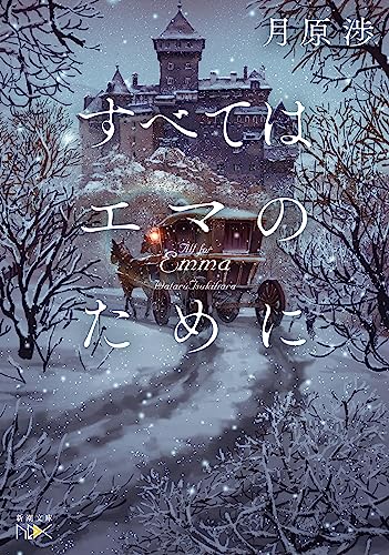 月原渉:すべてはエマのために