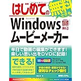 はじめての無料でできるWindowsムービーメーカー (BASIC MASTER SERIES 436)