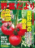 野菜だより 2013年5月号 [雑誌]