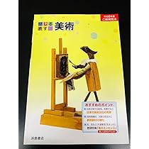 感じる表す美術 Amazon.co.jp: 令和6年 採用見本 感じる表す 中学 美術 : おもちゃ