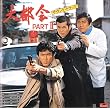 日本テレビ系放送ドラマ 大都会 PARTII オリジナル・サウンドトラック Vol.1