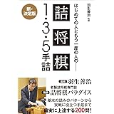 羽生善治監修 はじめての人ともう一度の人の詰将棋 - １・３・５手詰 -