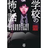 中古】 病院の怪談 現役医師の告白/竹書房 現役医師が体験した本当に
