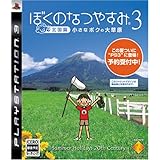 ぼくのなつやすみ3 -北国篇- 小さなボクの大草原 - PS3